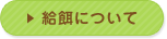 給餌について