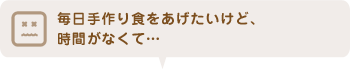 毎日手作り食をあげたいけど、時間がなくて…