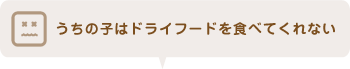 うちの子はドライフードを食べてくれない