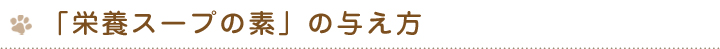 「栄養スープ」の与え方