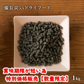 備長炭入りドライフード イメージ