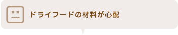 老犬・老猫もしくは幼犬・幼猫なので歯が弱く、硬いものが食べられません