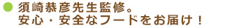 須崎恭彦先生監修。安心・安全なフードをお届け！