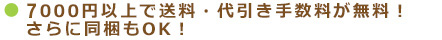 5000円以上で送料・代引き手数料が無料！さらに同梱もOK！