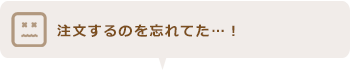 注文するのを忘れてフードを切らしちゃった…！