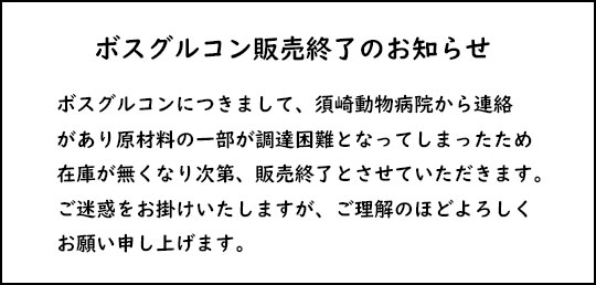 ボスグルコン