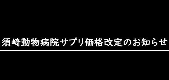 価格改定