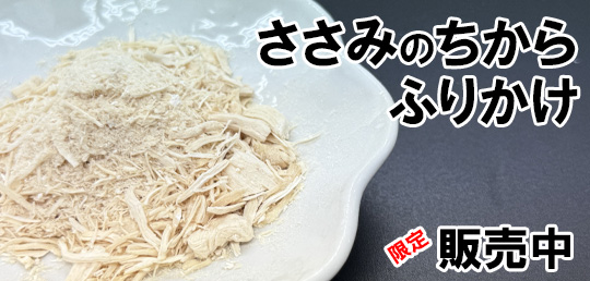 ささみふりかけ
