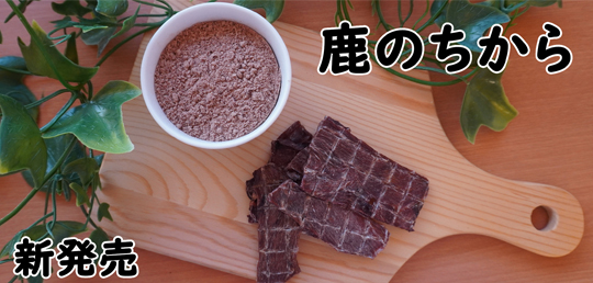 鹿のちからふりかけ新発売