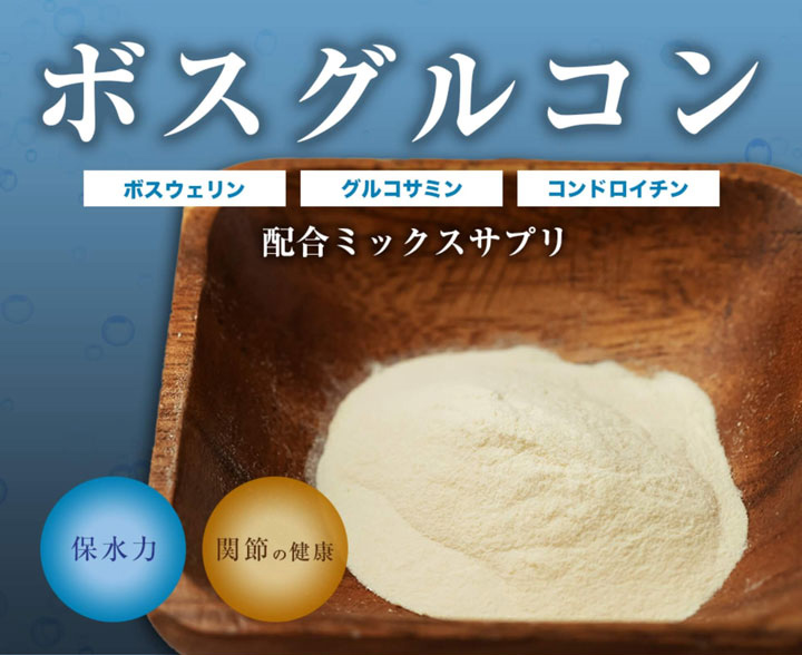 ボスグルコン