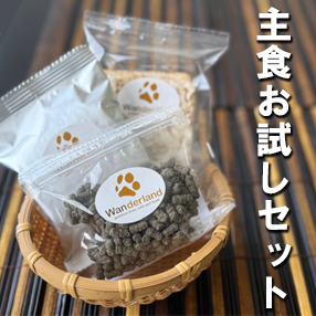 主食お試し イメージ
