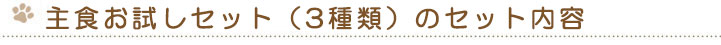 トライアルセット（10種類）のセット内容