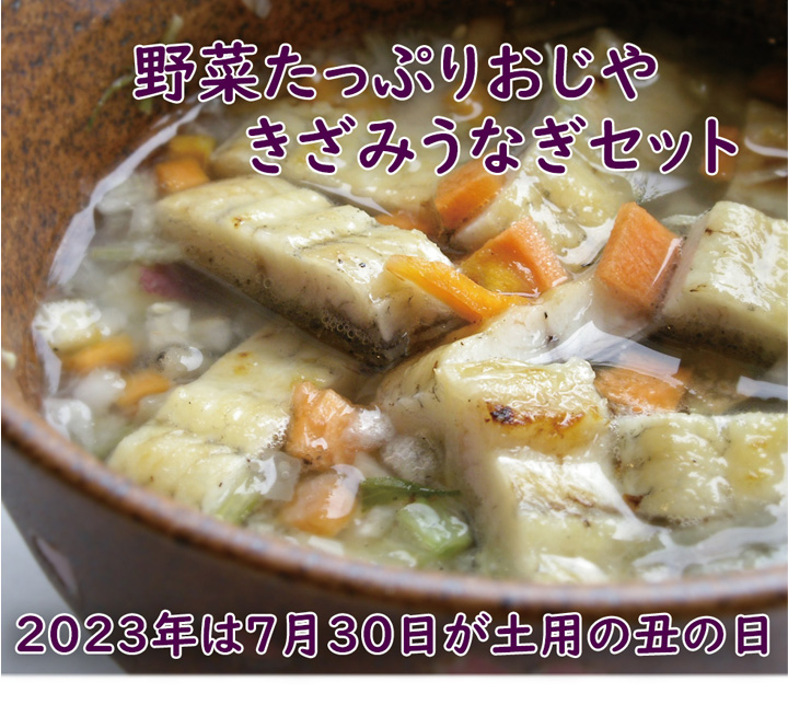 きざみうなぎセット