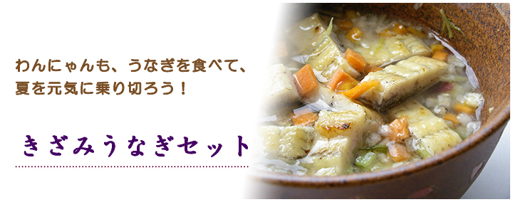 きざみうなぎセット